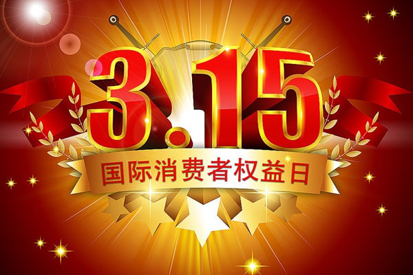 我中心受邀參加3.15國(guó)際消費(fèi)者權(quán)益日活動(dòng)