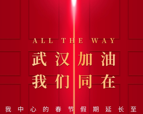 武漢加油！中國(guó)加油！