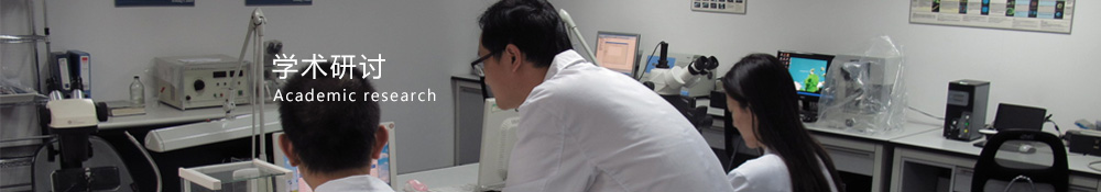 學(xué)術(shù)研討